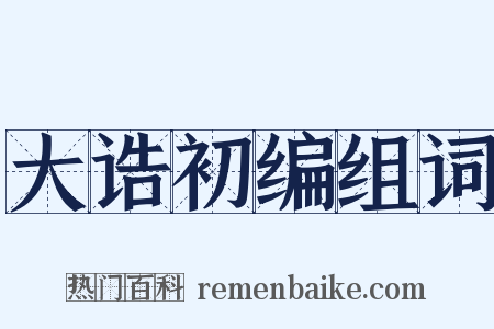 大诰初编组词是什么意思的图片
